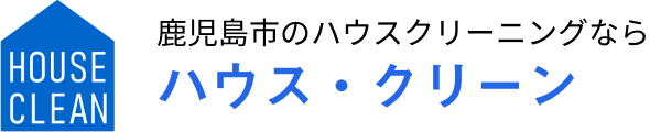 鹿児島市のハウスクリーニングならハウス・クリーン