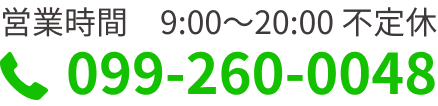 営業時間　9:00〜20:00 不定休 099-260-0048