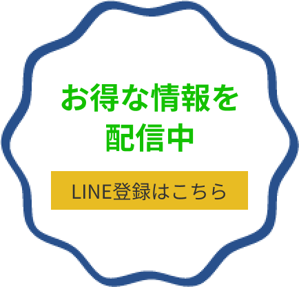 お得な情報を配信中。LINE登録はこちら